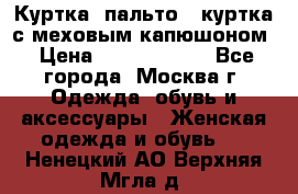 Куртка, пальто , куртка с меховым капюшоном › Цена ­ 5000-20000 - Все города, Москва г. Одежда, обувь и аксессуары » Женская одежда и обувь   . Ненецкий АО,Верхняя Мгла д.